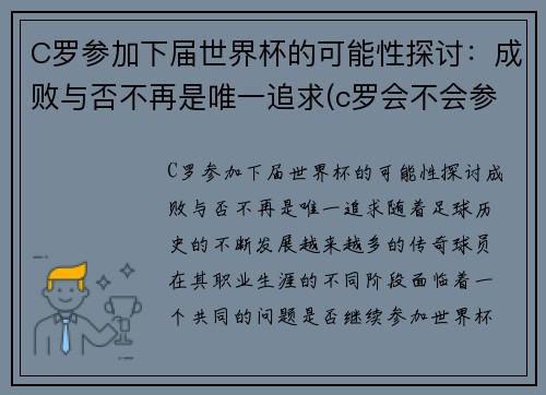 C罗参加下届世界杯的可能性探讨：成败与否不再是唯一追求(c罗会不会参加2026世界杯)