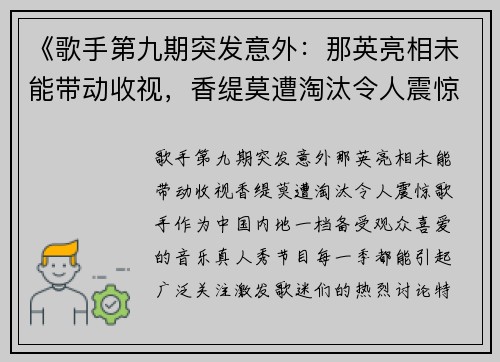 《歌手第九期突发意外：那英亮相未能带动收视，香缇莫遭淘汰令人震惊》