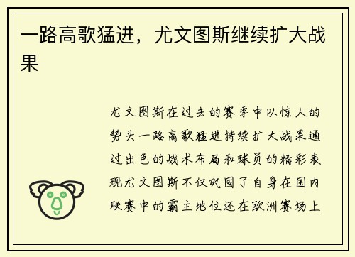 一路高歌猛进，尤文图斯继续扩大战果