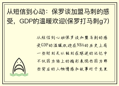 从短信到心动：保罗谈加盟马刺的感受，GDP的温暖欢迎(保罗打马刺g7)