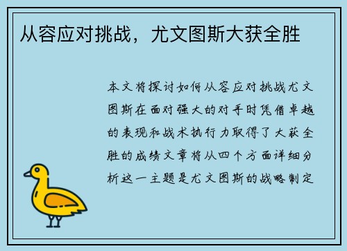 从容应对挑战，尤文图斯大获全胜