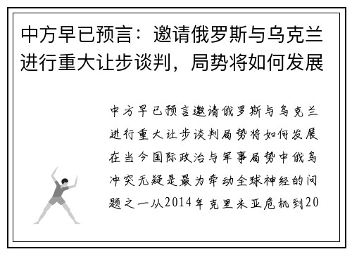 中方早已预言：邀请俄罗斯与乌克兰进行重大让步谈判，局势将如何发展？