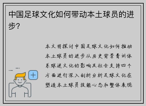 中国足球文化如何带动本土球员的进步？