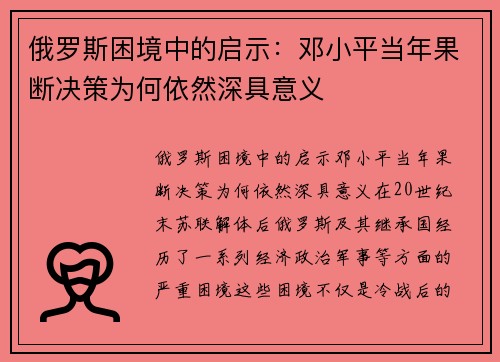俄罗斯困境中的启示：邓小平当年果断决策为何依然深具意义