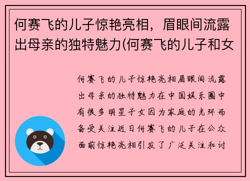 何赛飞的儿子惊艳亮相，眉眼间流露出母亲的独特魅力(何赛飞的儿子和女儿照片)