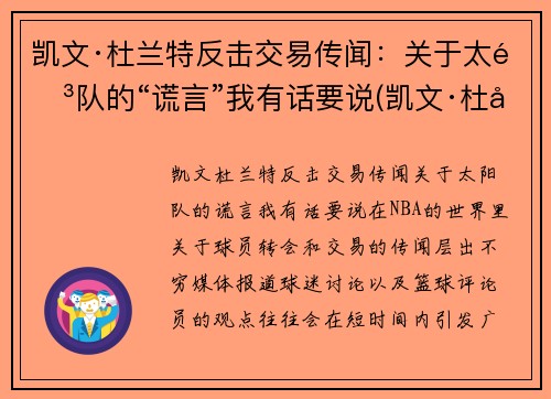 凯文·杜兰特反击交易传闻：关于太阳队的“谎言”我有话要说(凯文·杜兰特发动态怒喷联盟)