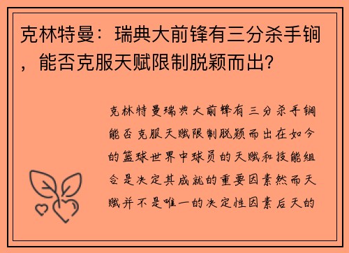 克林特曼：瑞典大前锋有三分杀手锏，能否克服天赋限制脱颖而出？