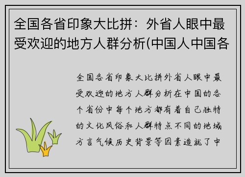 全国各省印象大比拼：外省人眼中最受欢迎的地方人群分析(中国人中国各省的印象)
