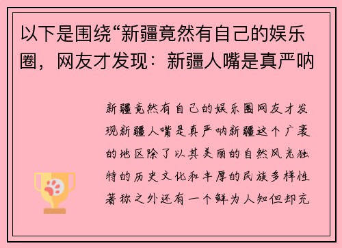 以下是围绕“新疆竟然有自己的娱乐圈，网友才发现：新疆人嘴是真严呐”的两篇相关原创标题：