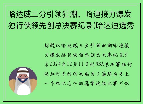 哈达威三分引领狂潮，哈迪接力爆发独行侠领先创总决赛纪录(哈达迪选秀)