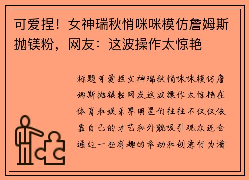 可爱捏！女神瑞秋悄咪咪模仿詹姆斯抛镁粉，网友：这波操作太惊艳