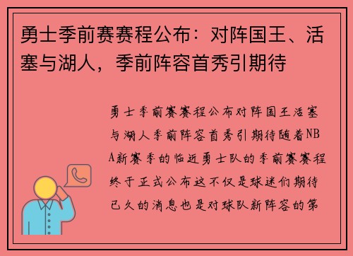 勇士季前赛赛程公布：对阵国王、活塞与湖人，季前阵容首秀引期待