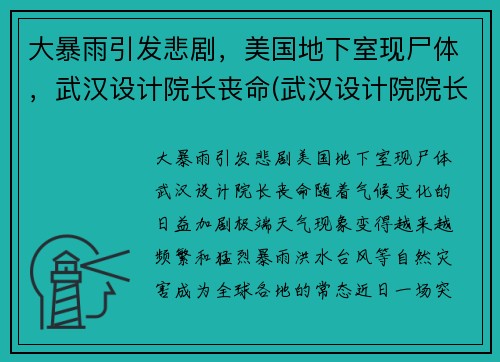 大暴雨引发悲剧，美国地下室现尸体，武汉设计院长丧命(武汉设计院院长美国)
