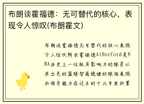 布朗谈霍福德：无可替代的核心，表现令人惊叹(布朗霍文)