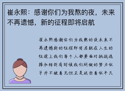 崔永熙：感谢你们为我熬的夜，未来不再遗憾，新的征程即将启航