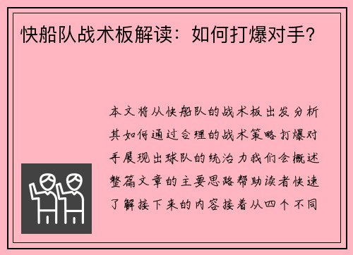 快船队战术板解读：如何打爆对手？