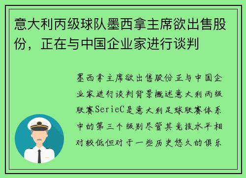 意大利丙级球队墨西拿主席欲出售股份，正在与中国企业家进行谈判