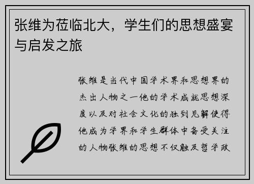 张维为莅临北大，学生们的思想盛宴与启发之旅