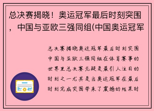 总决赛揭晓！奥运冠军最后时刻突围，中国与亚欧三强同组(中国奥运冠军赛2021)