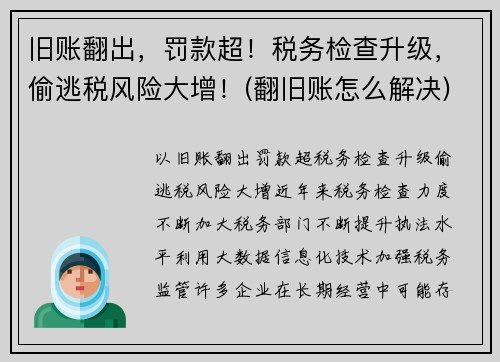旧账翻出，罚款超！税务检查升级，偷逃税风险大增！(翻旧账怎么解决)