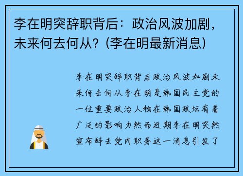 李在明突辞职背后：政治风波加剧，未来何去何从？(李在明最新消息)