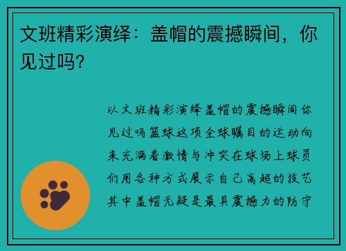文班精彩演绎：盖帽的震撼瞬间，你见过吗？