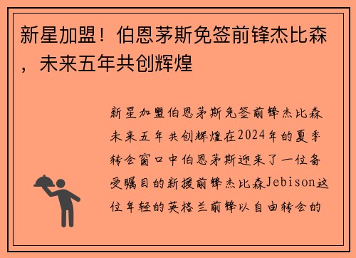 新星加盟！伯恩茅斯免签前锋杰比森，未来五年共创辉煌