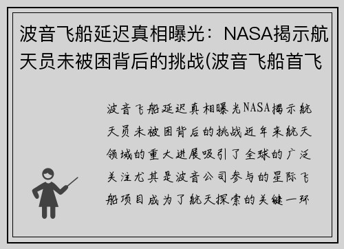 波音飞船延迟真相曝光：NASA揭示航天员未被困背后的挑战(波音飞船首飞失败)