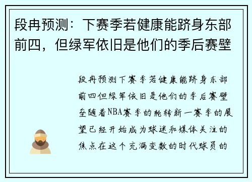 段冉预测：下赛季若健康能跻身东部前四，但绿军依旧是他们的季后赛壁垒