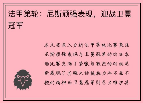法甲第轮：尼斯顽强表现，迎战卫冕冠军