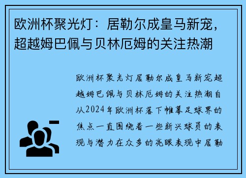 欧洲杯聚光灯：居勒尔成皇马新宠，超越姆巴佩与贝林厄姆的关注热潮