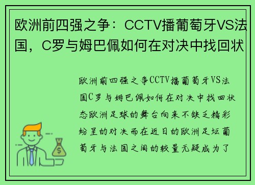 欧洲前四强之争：CCTV播葡萄牙VS法国，C罗与姆巴佩如何在对决中找回状态？