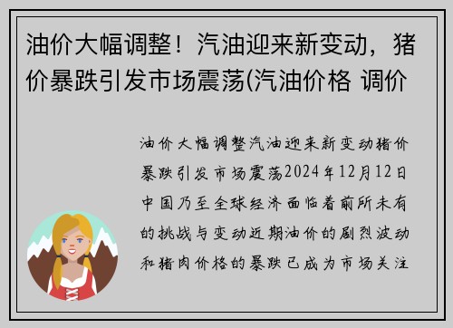 油价大幅调整！汽油迎来新变动，猪价暴跌引发市场震荡(汽油价格 调价)