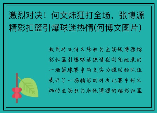 激烈对决！何文炜狂打全场，张博源精彩扣篮引爆球迷热情(何博文图片)