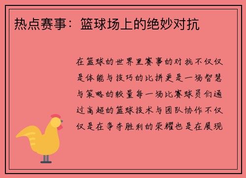 热点赛事：篮球场上的绝妙对抗