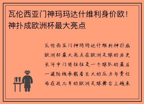 瓦伦西亚门神玛玛达什维利身价欧！神扑成欧洲杯最大亮点