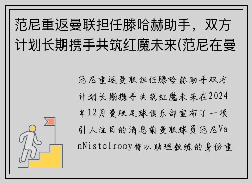 范尼重返曼联担任滕哈赫助手，双方计划长期携手共筑红魔未来(范尼在曼联是几号)