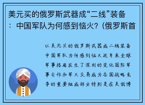 美元买的俄罗斯武器成“二线”装备：中国军队为何感到恼火？(俄罗斯首次买中国武器)