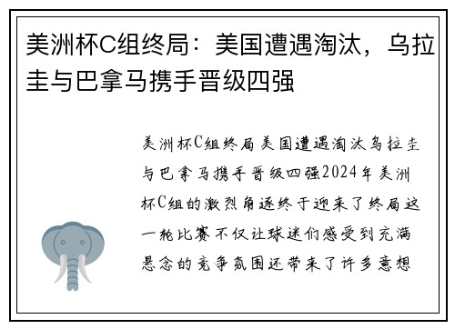美洲杯C组终局：美国遭遇淘汰，乌拉圭与巴拿马携手晋级四强