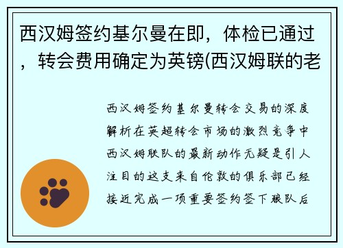 西汉姆签约基尔曼在即，体检已通过，转会费用确定为英镑(西汉姆联的老板)