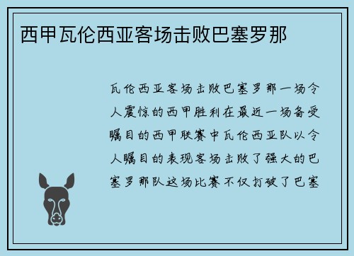 西甲瓦伦西亚客场击败巴塞罗那
