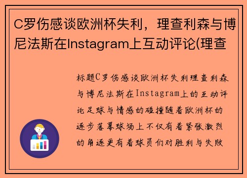 C罗伤感谈欧洲杯失利，理查利森与博尼法斯在Instagram上互动评论(理查利森进球)