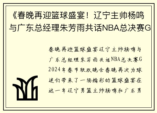 《春晚再迎篮球盛宴！辽宁主帅杨鸣与广东总经理朱芳雨共话NBA总决赛G