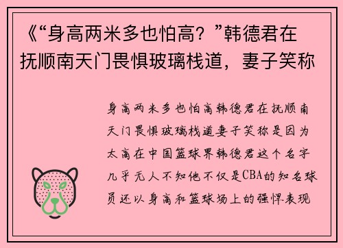 《“身高两米多也怕高？”韩德君在抚顺南天门畏惧玻璃栈道，妻子笑称是因为太高》
