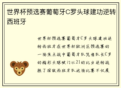 世界杯预选赛葡萄牙C罗头球建功逆转西班牙