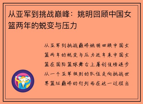 从亚军到挑战巅峰：姚明回顾中国女篮两年的蜕变与压力