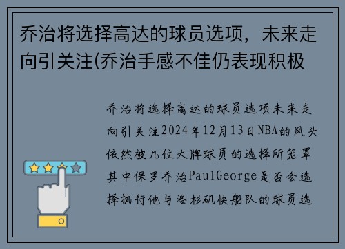 乔治将选择高达的球员选项，未来走向引关注(乔治手感不佳仍表现积极 化身组织核心送1)