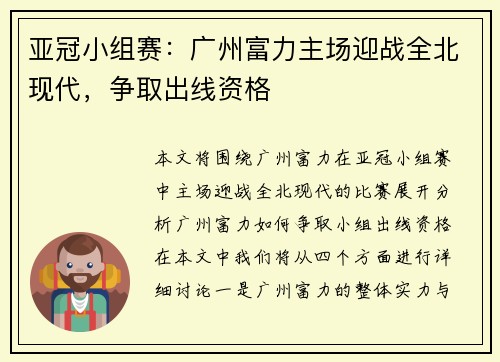 亚冠小组赛：广州富力主场迎战全北现代，争取出线资格