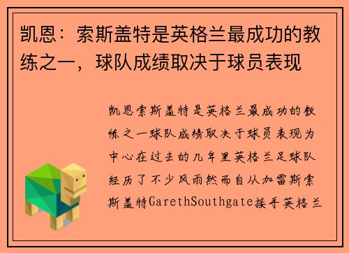 凯恩：索斯盖特是英格兰最成功的教练之一，球队成绩取决于球员表现