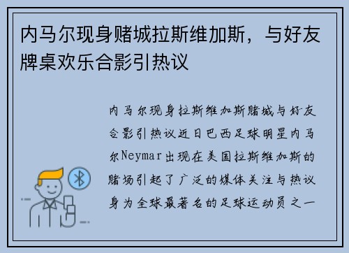 内马尔现身赌城拉斯维加斯，与好友牌桌欢乐合影引热议